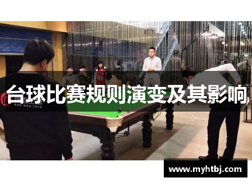 台球比赛规则演变及其影响