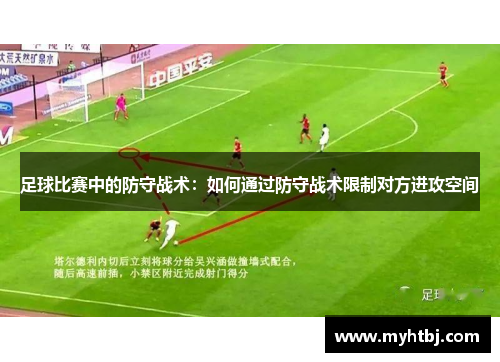 足球比赛中的防守战术：如何通过防守战术限制对方进攻空间
