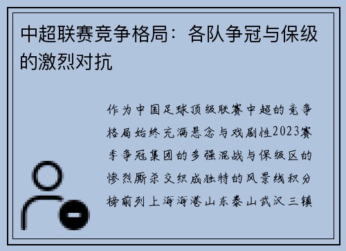 中超联赛竞争格局：各队争冠与保级的激烈对抗