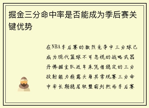 掘金三分命中率是否能成为季后赛关键优势