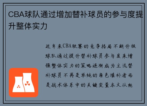 CBA球队通过增加替补球员的参与度提升整体实力