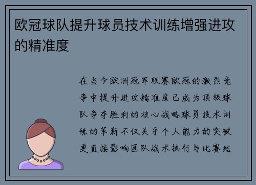 欧冠球队提升球员技术训练增强进攻的精准度