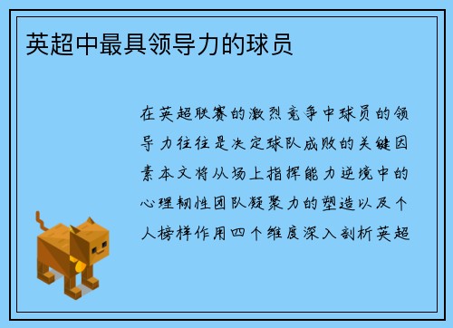 英超中最具领导力的球员