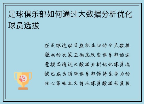 足球俱乐部如何通过大数据分析优化球员选拔
