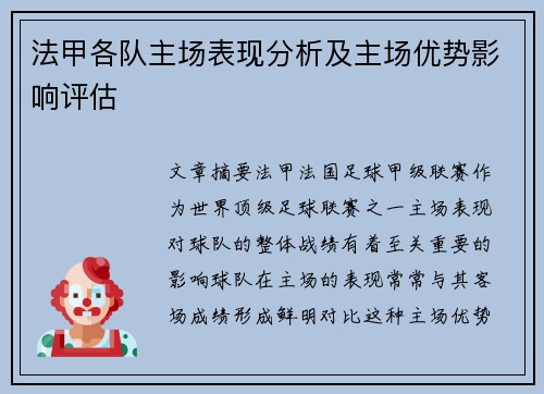 法甲各队主场表现分析及主场优势影响评估