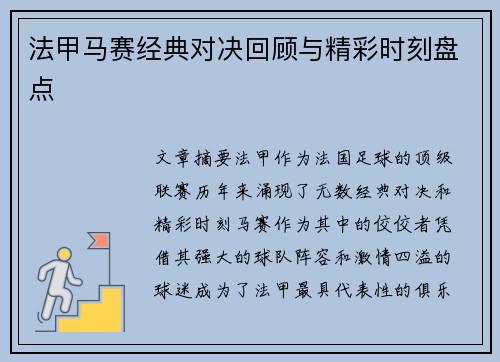 法甲马赛经典对决回顾与精彩时刻盘点