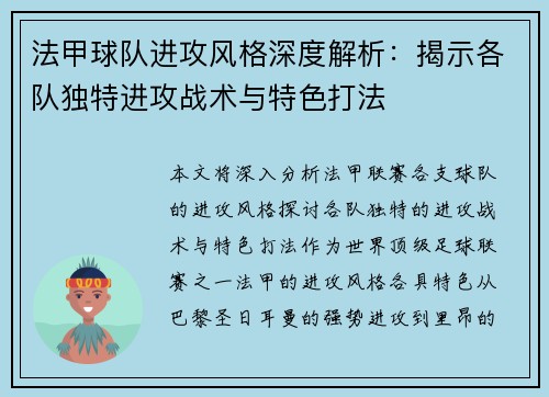 法甲球队进攻风格深度解析：揭示各队独特进攻战术与特色打法