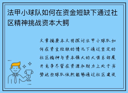 法甲小球队如何在资金短缺下通过社区精神挑战资本大鳄