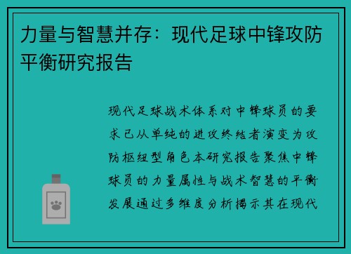 力量与智慧并存：现代足球中锋攻防平衡研究报告