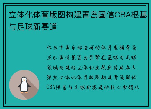 立体化体育版图构建青岛国信CBA根基与足球新赛道
