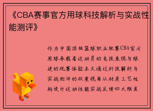 《CBA赛事官方用球科技解析与实战性能测评》