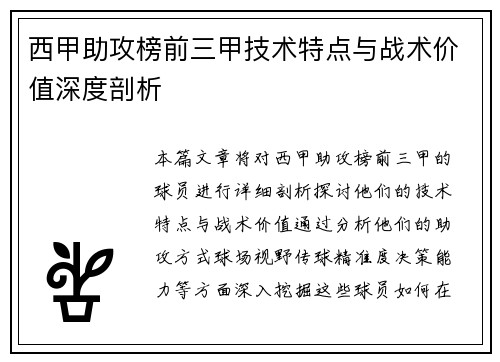 西甲助攻榜前三甲技术特点与战术价值深度剖析