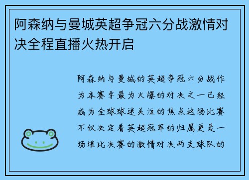 阿森纳与曼城英超争冠六分战激情对决全程直播火热开启