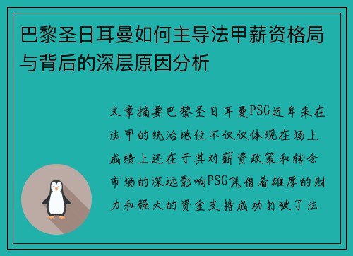 巴黎圣日耳曼如何主导法甲薪资格局与背后的深层原因分析