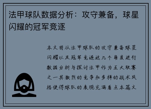 法甲球队数据分析：攻守兼备，球星闪耀的冠军竞逐