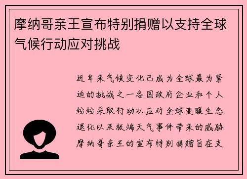 摩纳哥亲王宣布特别捐赠以支持全球气候行动应对挑战