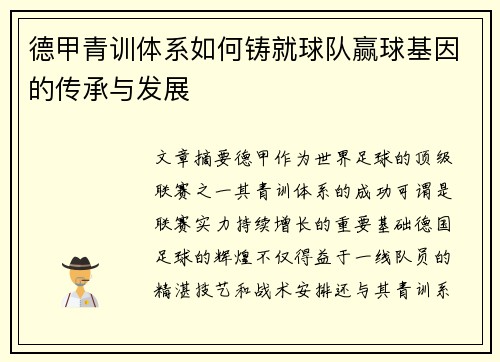 德甲青训体系如何铸就球队赢球基因的传承与发展