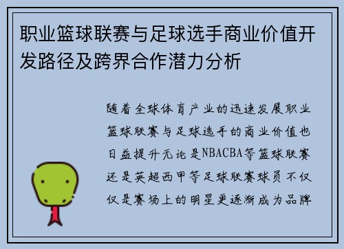 职业篮球联赛与足球选手商业价值开发路径及跨界合作潜力分析