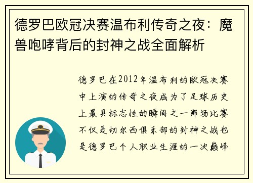 德罗巴欧冠决赛温布利传奇之夜：魔兽咆哮背后的封神之战全面解析