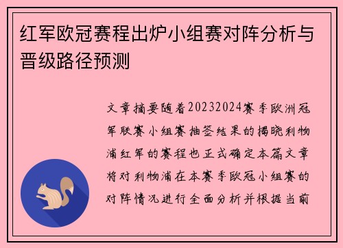 红军欧冠赛程出炉小组赛对阵分析与晋级路径预测