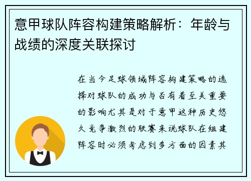意甲球队阵容构建策略解析：年龄与战绩的深度关联探讨