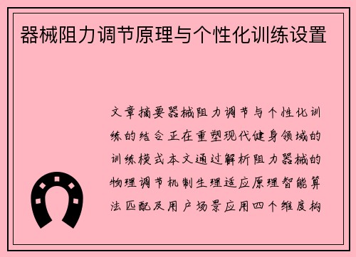 器械阻力调节原理与个性化训练设置