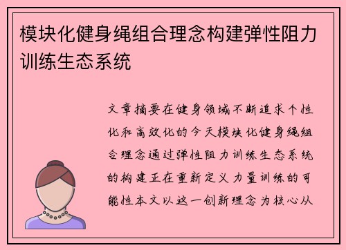 模块化健身绳组合理念构建弹性阻力训练生态系统