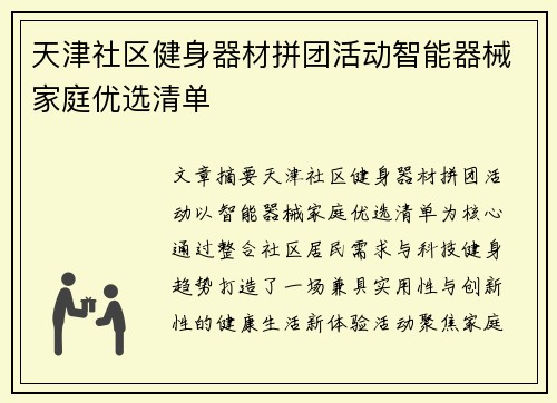 天津社区健身器材拼团活动智能器械家庭优选清单