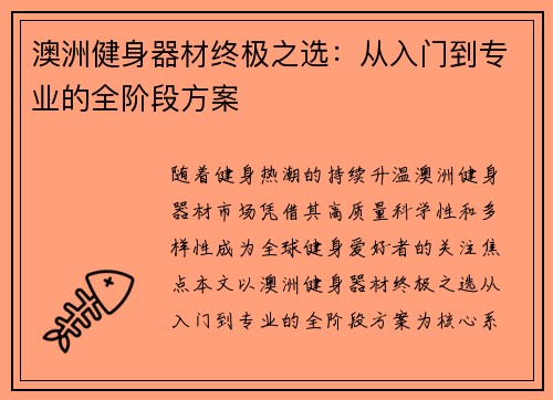 澳洲健身器材终极之选：从入门到专业的全阶段方案