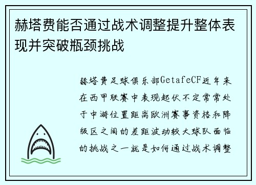 赫塔费能否通过战术调整提升整体表现并突破瓶颈挑战