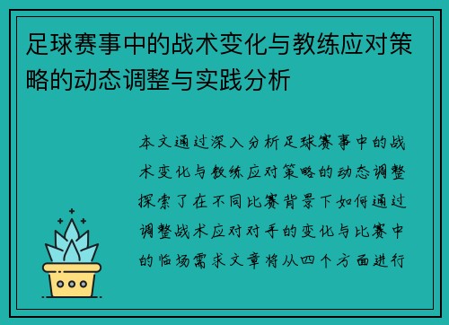 足球赛事中的战术变化与教练应对策略的动态调整与实践分析