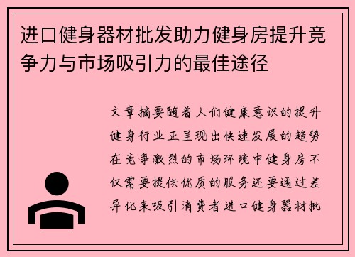进口健身器材批发助力健身房提升竞争力与市场吸引力的最佳途径