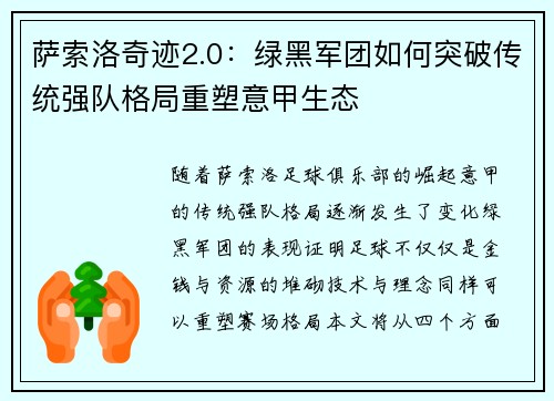 萨索洛奇迹2.0：绿黑军团如何突破传统强队格局重塑意甲生态