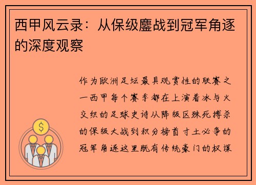 西甲风云录：从保级鏖战到冠军角逐的深度观察