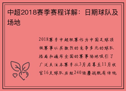 中超2018赛季赛程详解：日期球队及场地