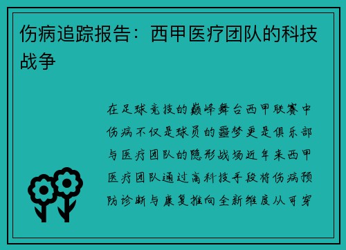 伤病追踪报告：西甲医疗团队的科技战争