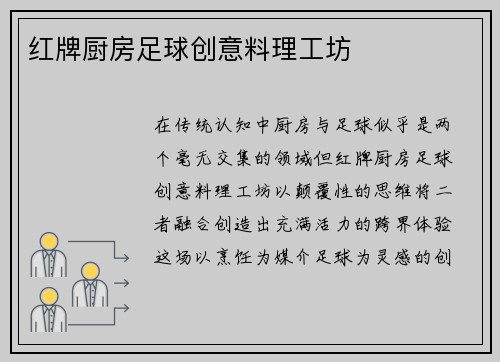 红牌厨房足球创意料理工坊