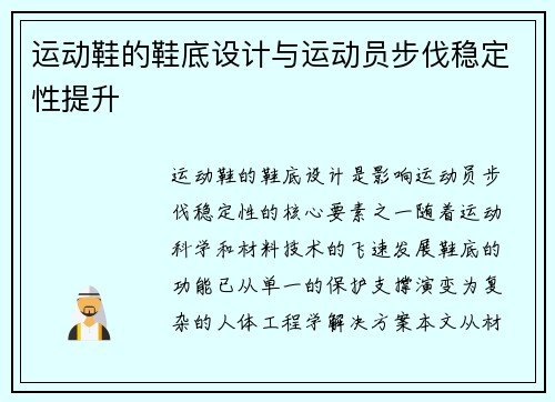 运动鞋的鞋底设计与运动员步伐稳定性提升