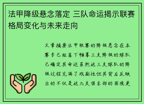 法甲降级悬念落定 三队命运揭示联赛格局变化与未来走向