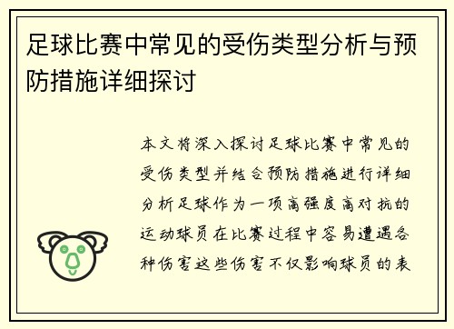 足球比赛中常见的受伤类型分析与预防措施详细探讨