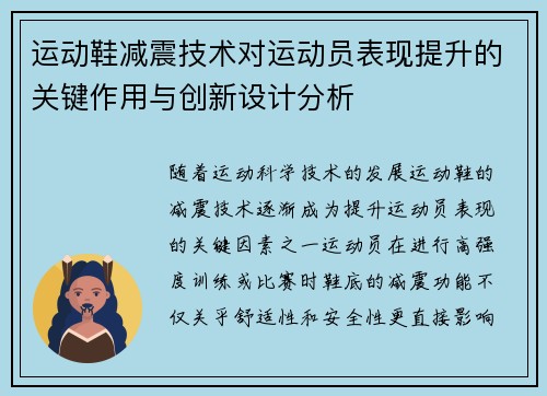 运动鞋减震技术对运动员表现提升的关键作用与创新设计分析