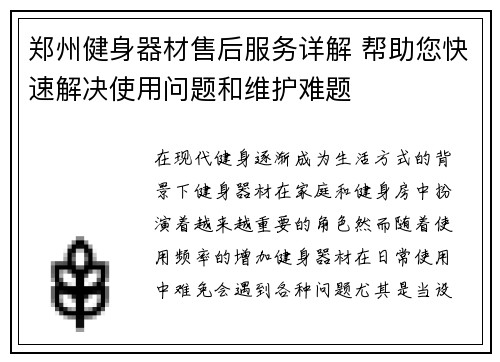 郑州健身器材售后服务详解 帮助您快速解决使用问题和维护难题