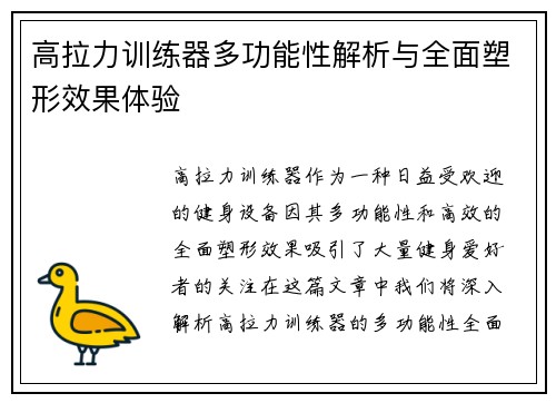 高拉力训练器多功能性解析与全面塑形效果体验