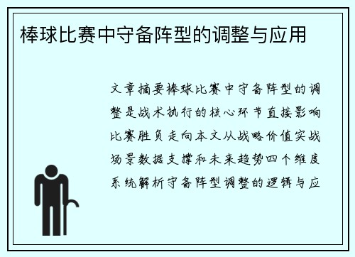 棒球比赛中守备阵型的调整与应用