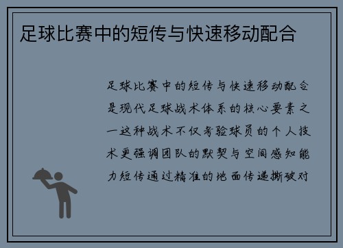 足球比赛中的短传与快速移动配合