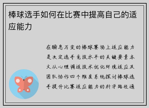 棒球选手如何在比赛中提高自己的适应能力