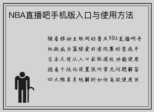 NBA直播吧手机版入口与使用方法