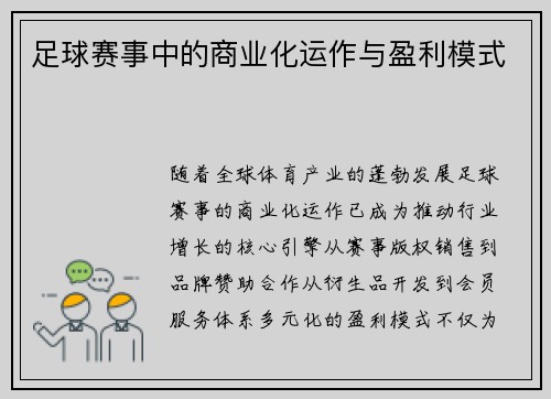 足球赛事中的商业化运作与盈利模式