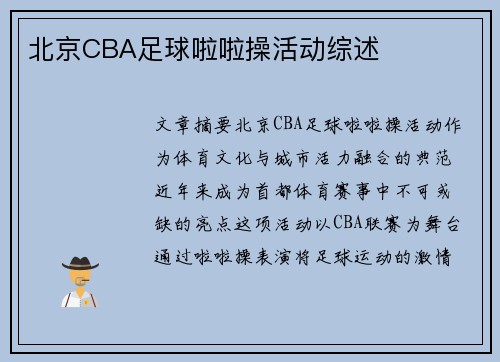 北京CBA足球啦啦操活动综述