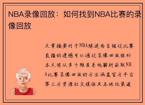NBA录像回放：如何找到NBA比赛的录像回放